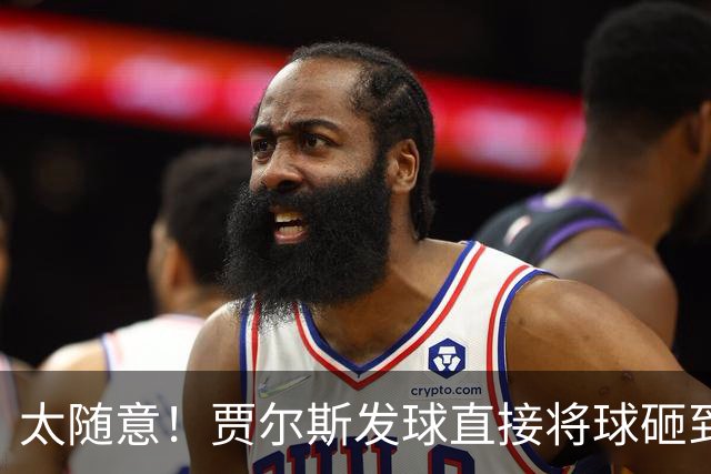 太随意！贾尔斯发球直接将球砸到里勒的脚导致出界