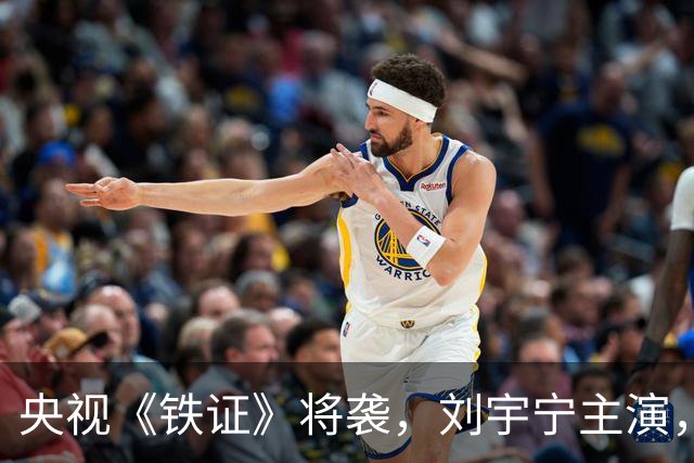 央视《铁证》将袭，刘宇宁主演，孙红雷坐镇，扫黑剧终于找对人了