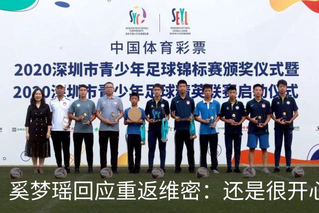 奚梦瑶回应重返维密：还是很开心的，对我来说也是一个回归