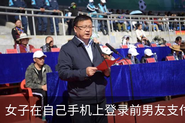 女子在自己手机上登录前男友支付宝，以1314、13140、131400等金额转走近20万元，后仅返还1314元；法院判了