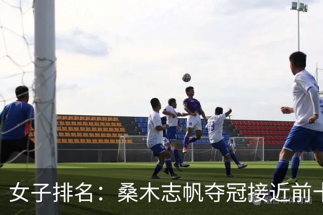 女子排名：桑木志帆夺冠接近前十 吉田优利进前50