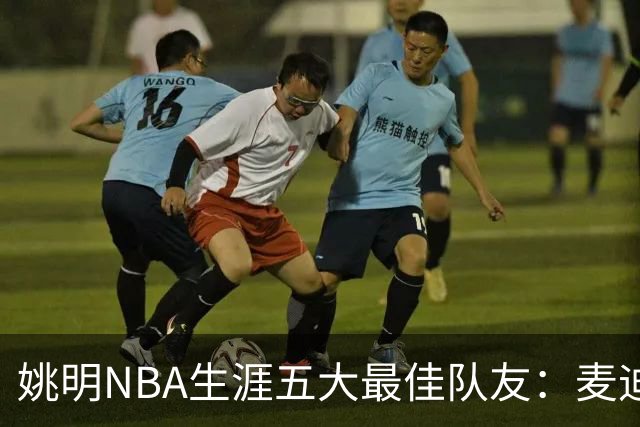 姚明NBA生涯五大最佳队友：麦迪不是第1，巴蒂尔只排第5