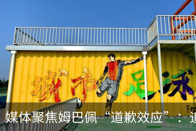 媒体聚焦姆巴佩“道歉效应”：追踪止损速度与后续代价