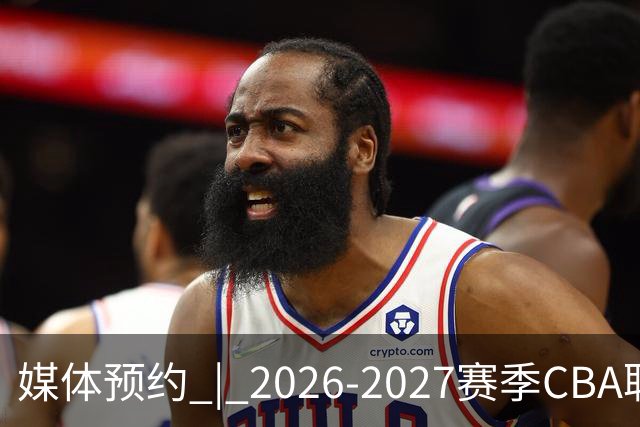 媒体预约 | 2026-2027赛季CBA联赛青岛崂山啤酒男篮主场（10月）