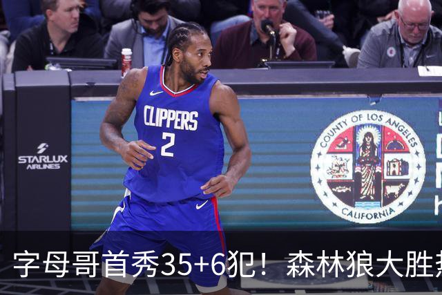 字母哥首秀35+6犯！森林狼大胜热火 华子45+10+9三分三球21分
