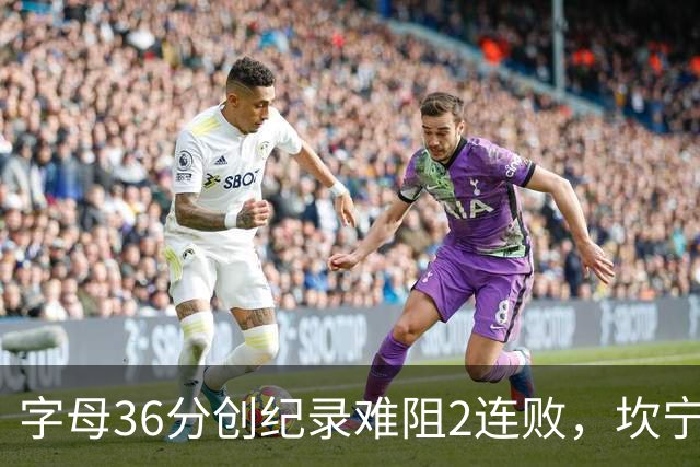 字母36分创纪录难阻2连败，坎宁安16+8杜伦伤退，活塞大胜热火