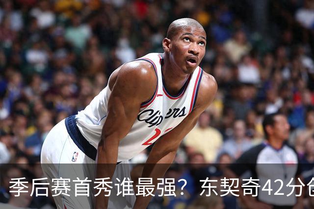 季后赛首秀谁最强？东契奇42分创纪录却输球，詹姆斯32分三双