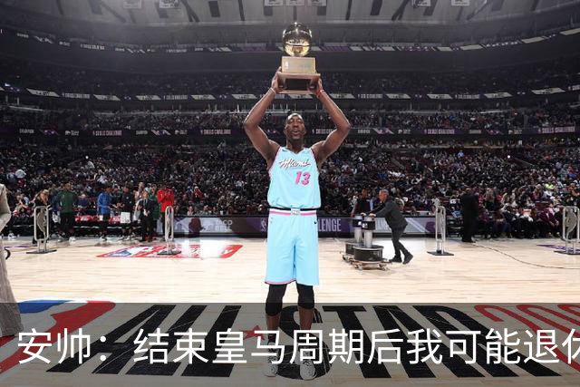 安帅：结束皇马周期后我可能退休 本泽马能拿金球