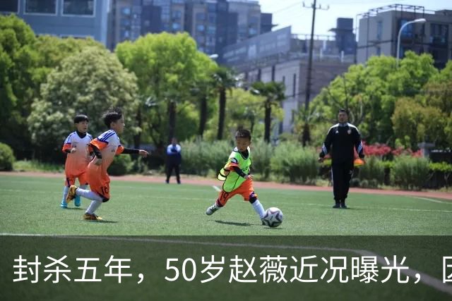 封杀五年，50岁赵薇近况曝光，因胃癌去世传闻一年多前已真相大白