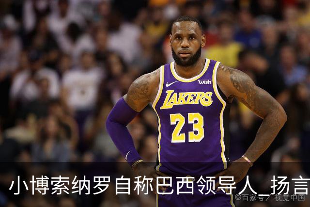 小博索纳罗自称"巴西领导人" 扬言反对卢拉政府