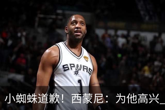小蜘蛛道歉！西蒙尼：为他高兴 我们非常需要他来达成球迷的目标