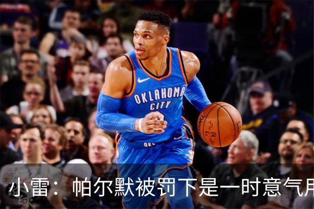 小雷：帕尔默被罚下是一时意气用事，撞M费那下本可能是直红