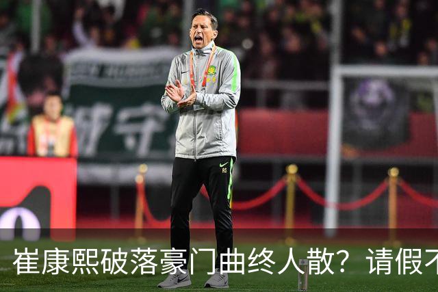崔康熙破落豪门曲终人散？请假不归扣工资？一转身接替伊万18强赛
