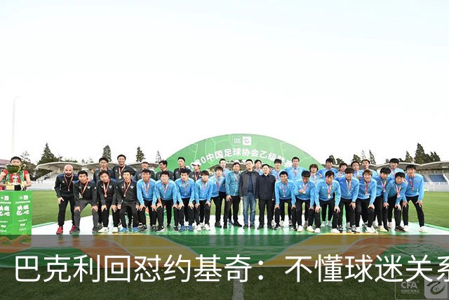 巴克利回怼约基奇：不懂球迷关系就是蠢