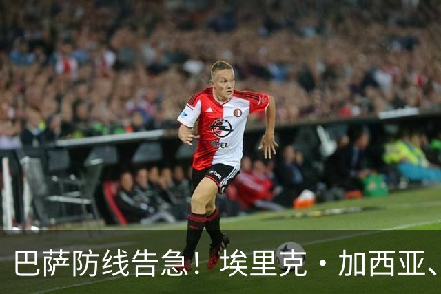 巴萨防线告急！埃里克·加西亚、孔德均缺战巴黎，前者伤缺3-4周