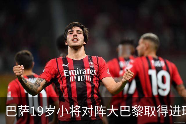 巴萨19岁小将对阵大巴黎取得进球，打破皇马名宿拉莫斯欧冠纪录