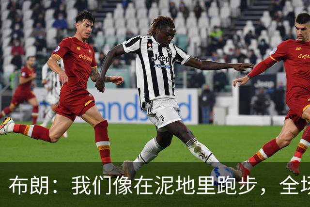 布朗：我们像在泥地里跑步，全场仅7次突破