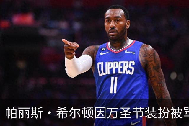 帕丽斯·希尔顿因万圣节装扮被骂