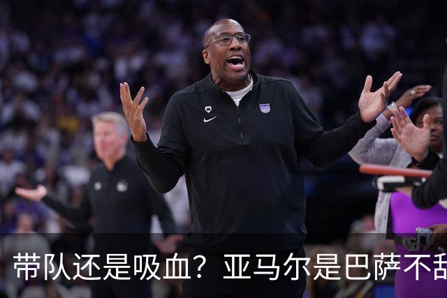 带队还是吸血？亚马尔是巴萨不敌巴黎的隐形战犯吗？