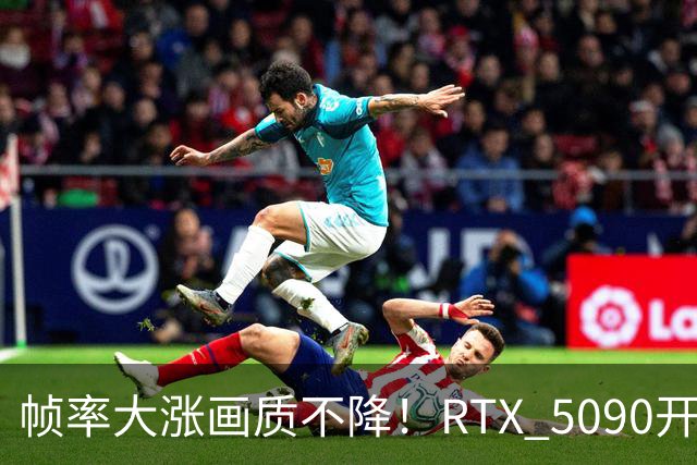 帧率大涨画质不降！RTX 5090开大力水手5实测《黑神话》：4K画面直逼实景
