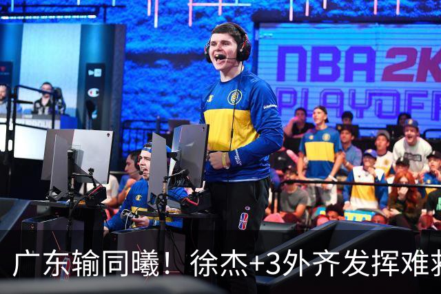 广东输同曦！徐杰+3外齐发挥难救主，防守崩盘，同曦4将主导逆转