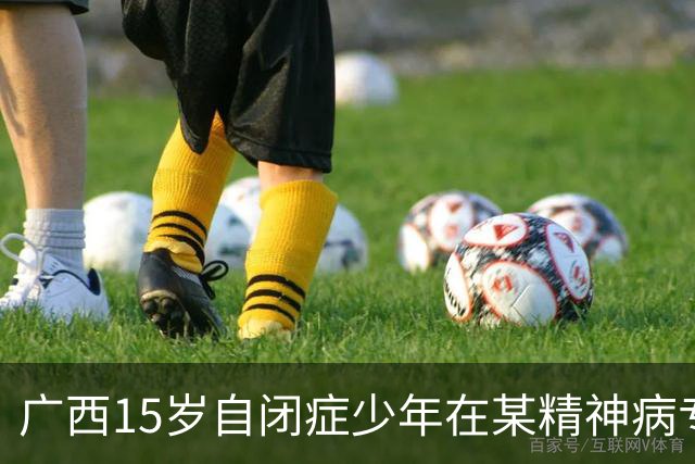 广西15岁自闭症少年在某精神病专科医院住院56天后突然死亡