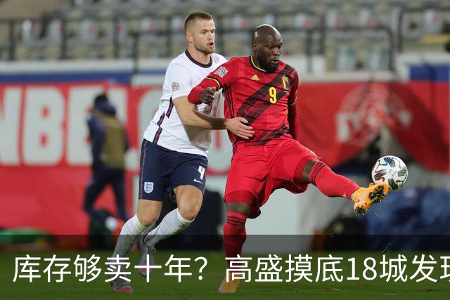 库存够卖十年？高盛摸底18城发现，能卖的房子2028年就见底