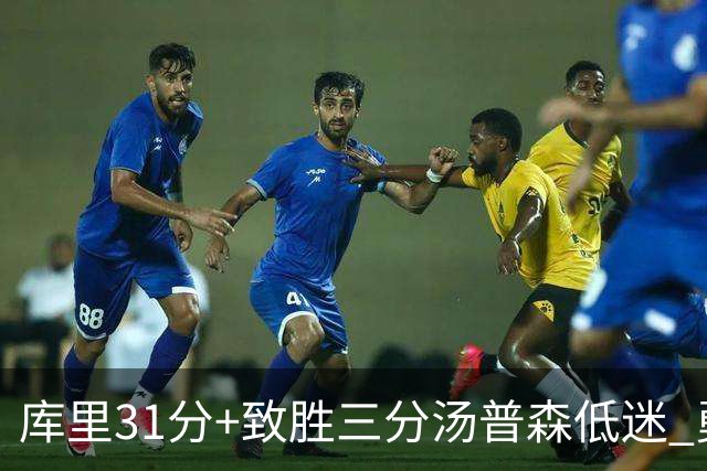 库里31分+致胜三分汤普森低迷 勇士险胜开拓者