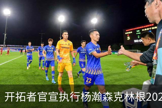 开拓者官宣执行杨瀚森克林根2027-28赛季球队选项