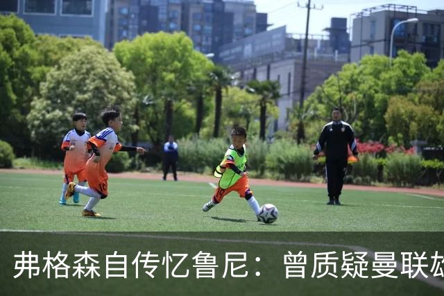 弗格森自传忆鲁尼：曾质疑曼联雄心令其震惊，离队风波境遇迥异