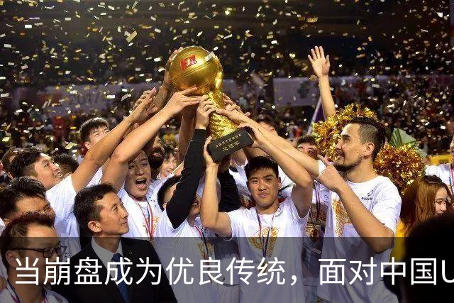 当崩盘成为优良传统，面对中国U16的3比3，大家还是鼓鼓掌算了！