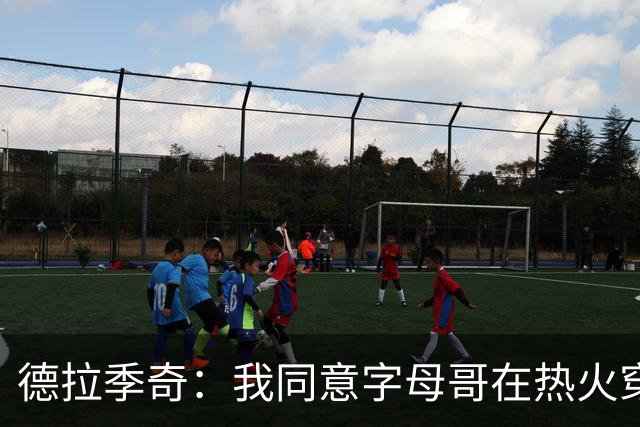 德拉季奇：我同意字母哥在热火穿7号，他是MVP配得上