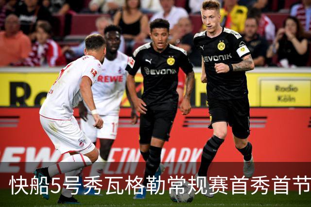 快船5号秀瓦格勒常规赛首秀首节得分送助攻
