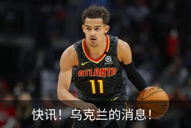 快讯！乌克兰的消息！