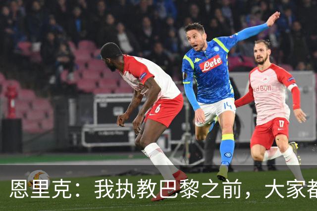 恩里克：我执教巴黎之前，大家都说法甲水平低，我们赢不了欧冠