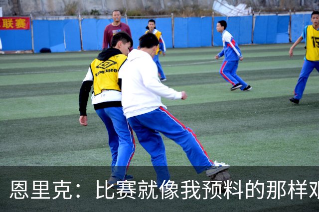 恩里克：比赛就像我预料的那样艰难，对阵巴萨有时不得不退防