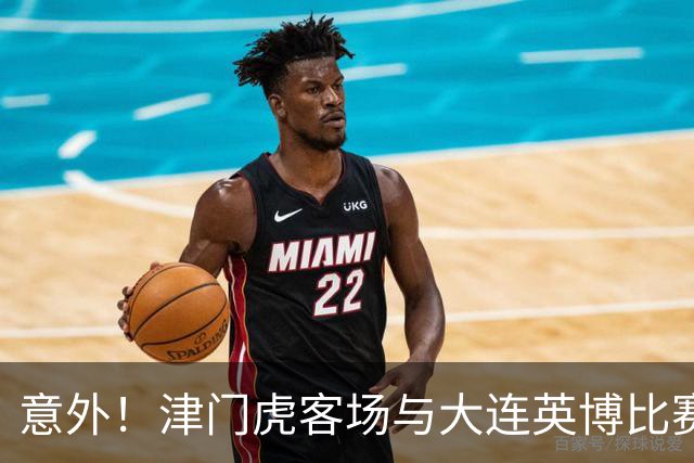 意外！津门虎客场与大连英博比赛前将直接亮出杀手锏，值得期待