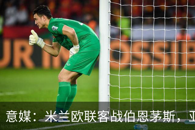意媒：米兰欧联客战伯恩茅斯，亚沙里和穆萨将首发