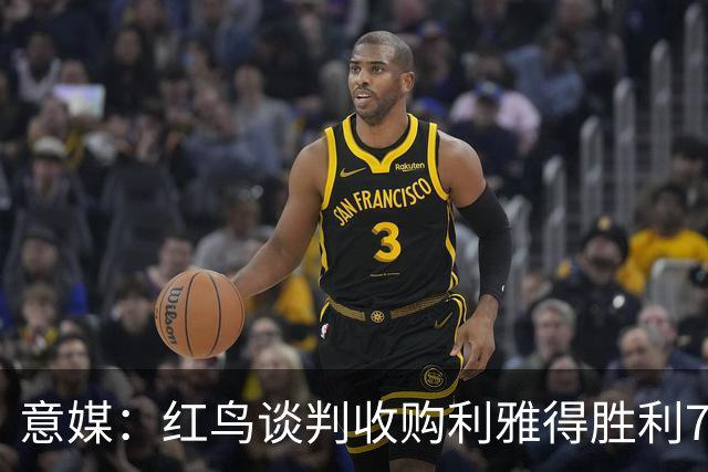 意媒：红鸟谈判收购利雅得胜利70%股权，以成为俱乐部大股东
