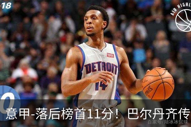 意甲-落后榜首11分！巴尔丹齐传射建功 尤文0-2热那亚