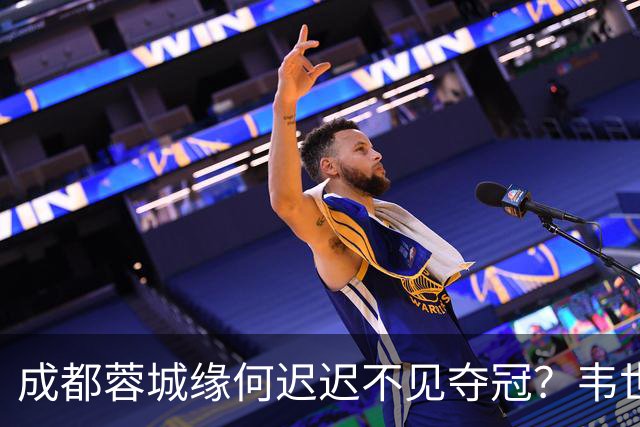 成都蓉城缘何迟迟不见夺冠？韦世豪们挖好的坑，需要一点点填平