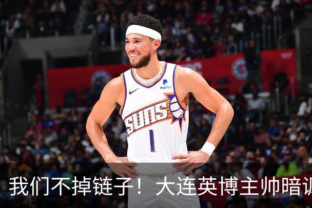 我们不掉链子！大连英博主帅暗讽成都蓉城？记者：大连胜似冠军