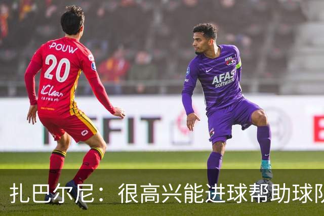 扎巴尔尼：很高兴能进球帮助球队，这对我来说是美好的一刻