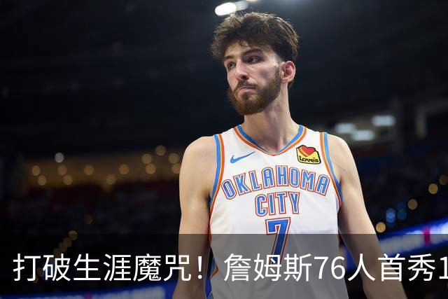 打破生涯魔咒！詹姆斯76人首秀14+9+7，他已适应全新角色