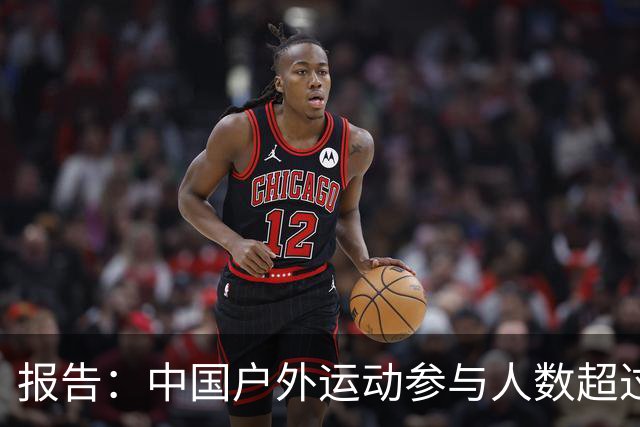 报告：中国户外运动参与人数超过5亿