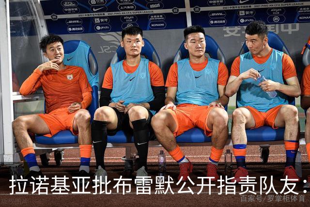 拉诺基亚批布雷默公开指责队友：更衣室的事不该对外说
