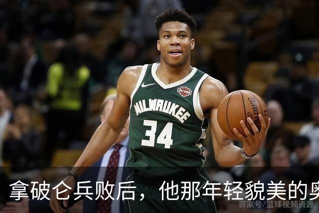拿破仑兵败后，他那年轻貌美的奥地利皇后，最后竟然嫁给了谁？