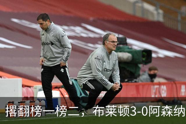 撂翻榜一榜二，布莱顿3-0阿森纳、1-0曼城，稳居英超第三