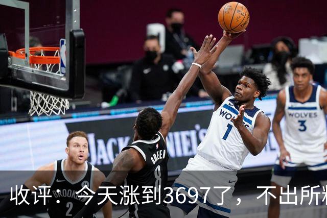 收评：今天涨到3697了，不出所料，明天周二可能这样走