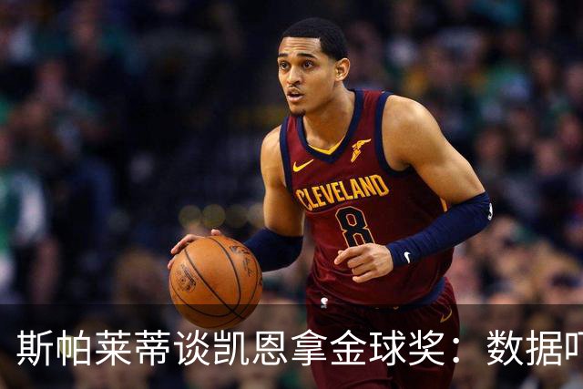斯帕莱蒂谈凯恩拿金球奖：数据吓人，就该给他
